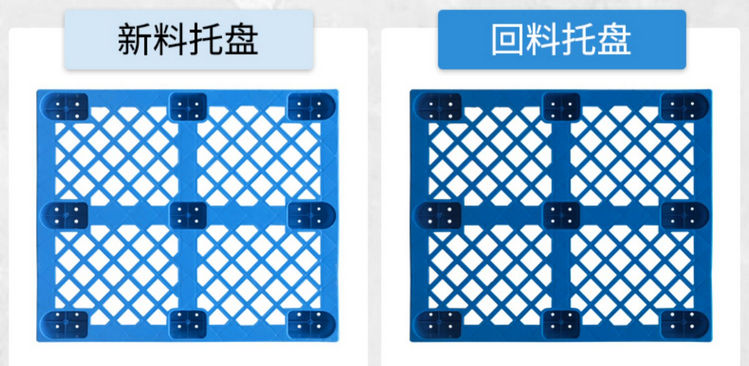 新料塑料托盤與回料塑料托盤