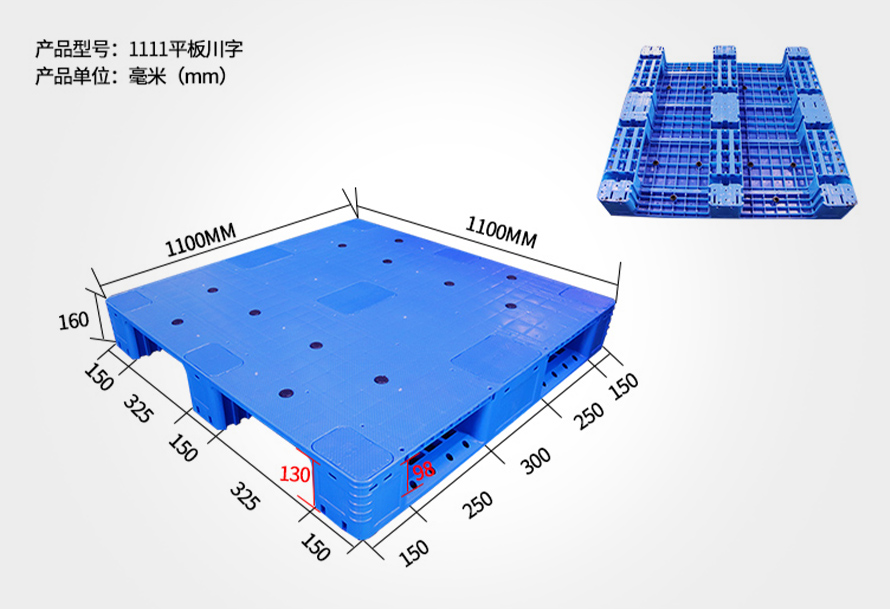 1111平板川字塑料托盤(pán)